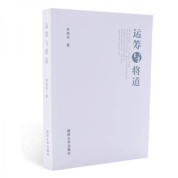 运筹与将道