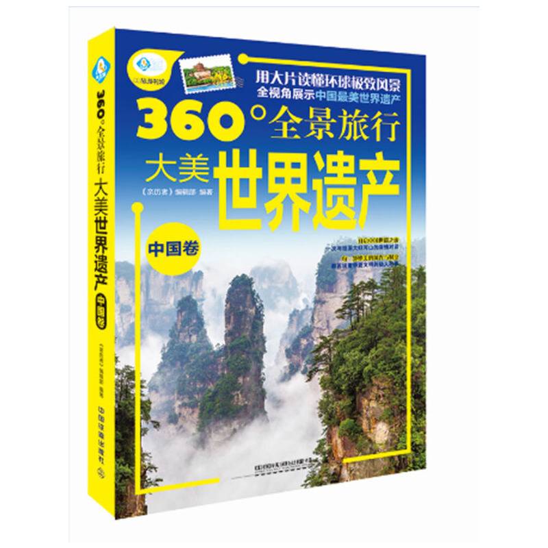 大美世界遗产（中国卷）