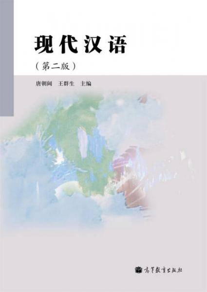 现代汉语-第二版