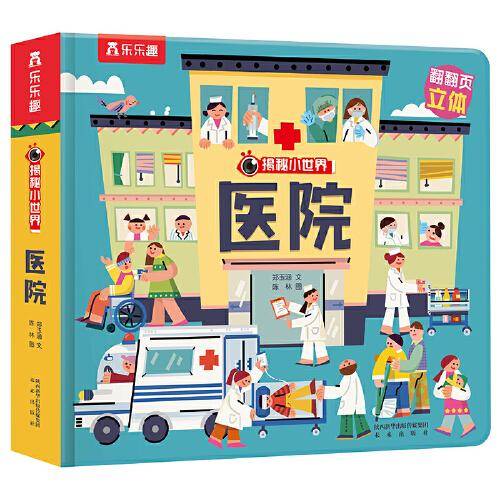 揭秘小世界第三辑： 医院