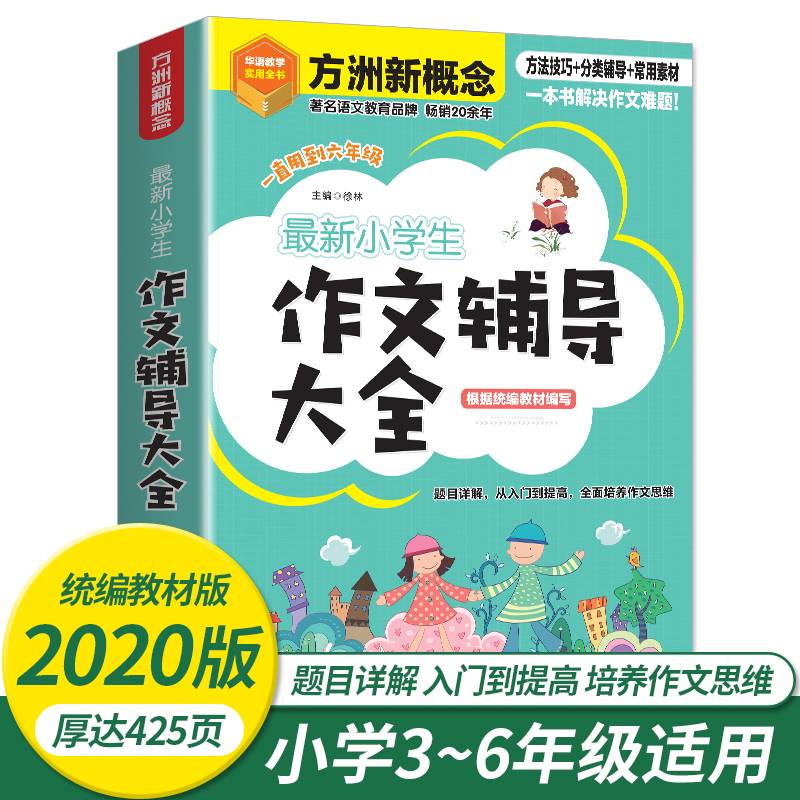 最新小学生作文辅导大全