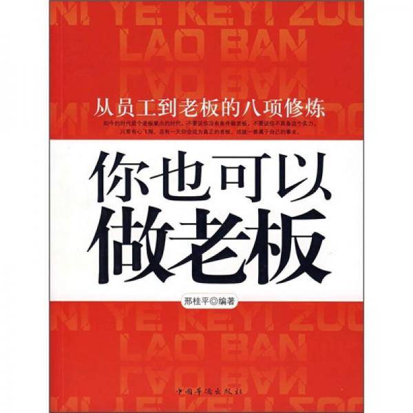 你也可以做老板