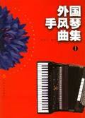 外国手风琴曲集.1
