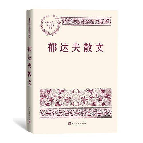 郁达夫散文（中国现当代名家散文典藏）