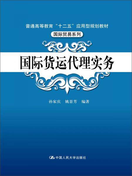 国际货运代理实务/普通高等教育“十二五”应用型规划教材・国际贸易系列