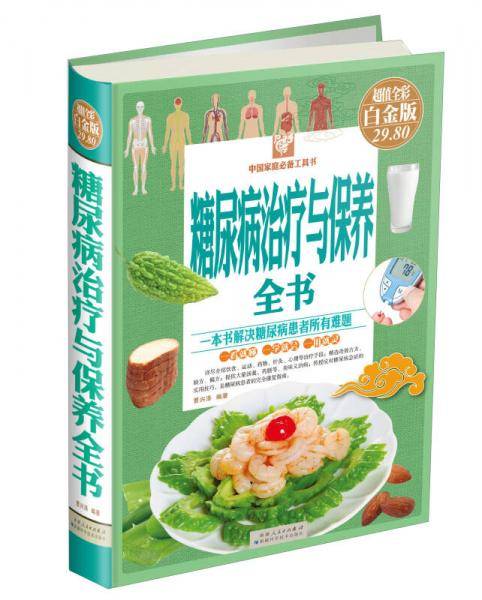 糖尿病治疗与保养全书（超值全彩白金版）