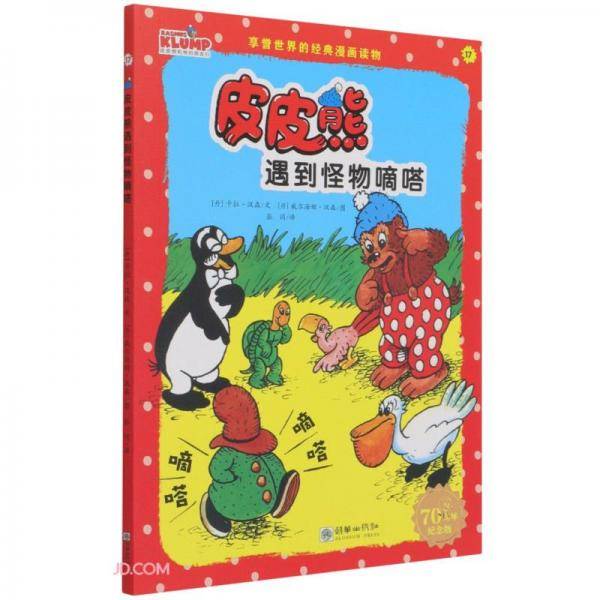 皮皮熊遇到怪物嘀嗒(70周年纪念版)/皮皮熊和他的朋友们