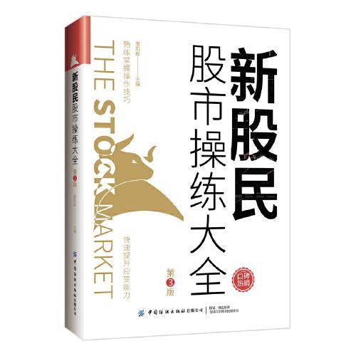 新股民股市操练大全（第3版）