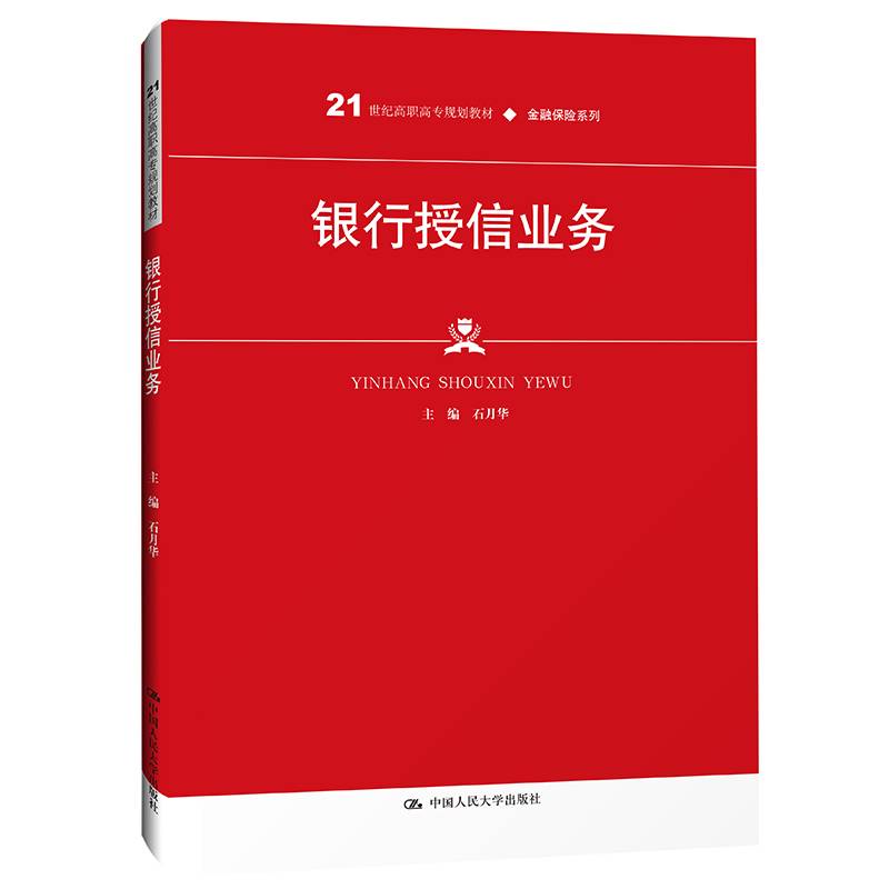 银行授信业务（21世纪高职高专规划教材·金融保险系列）