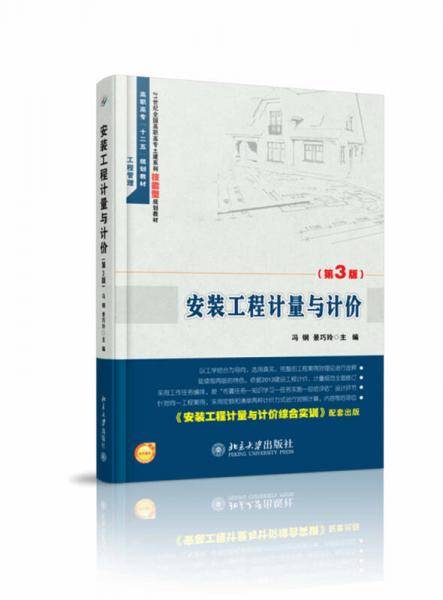 安装工程计量与计价（第3版）