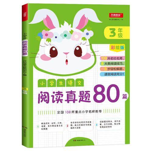 小学生语文阅读真题80篇