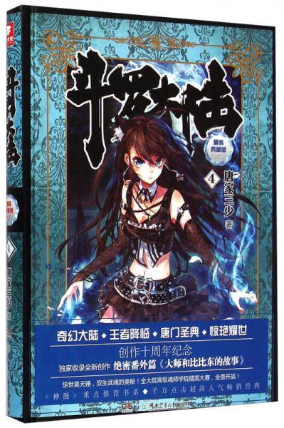 斗罗大陆 精装典藏版4