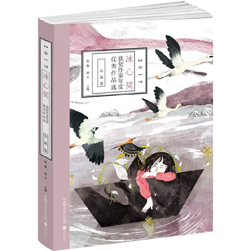 2017冰心奖获奖作家年度优秀作品选·小说卷