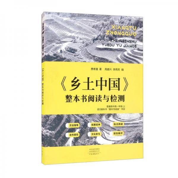 《乡土中国》整本书阅读与检测