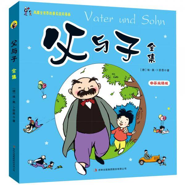 风靡全世界的著名连环画父与子全集（彩色中英双语版）