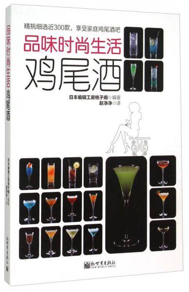 品味时尚生活鸡尾酒
