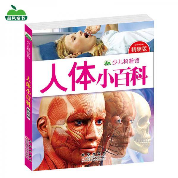 晨风童书 少儿科普馆 人体小百科