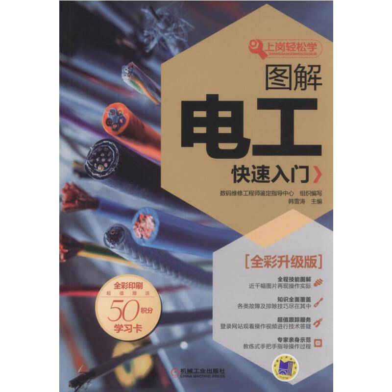 图解电工快速入门(全彩升级版)