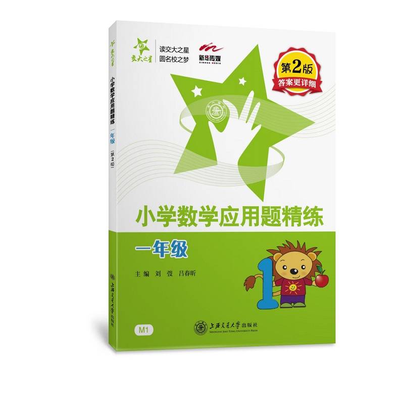 交大之星・小学数学应用题精练：一年级（第2版）