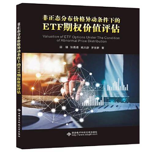 非正态分布价格异动条件下的ETF期权价值评估