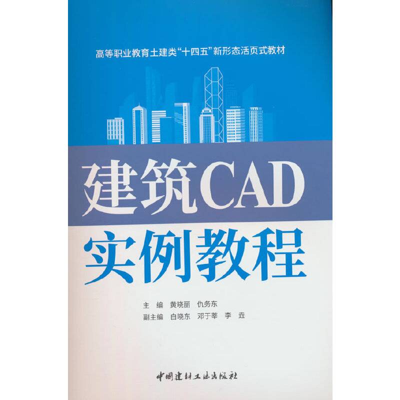 建筑CAD实例教程/高等职业教育土建类“十四五”新形态活页式教材