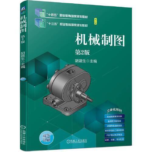 机械制图 第2版