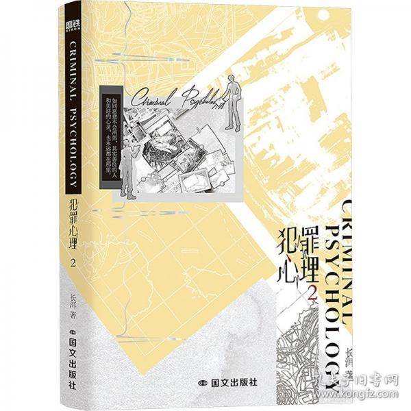 犯罪心理.2