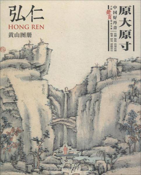 中国好丹青 大师册页精品复制 弘仁
