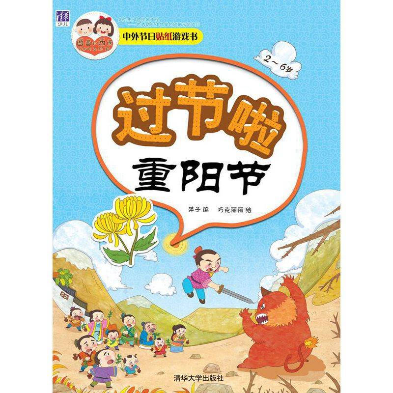 中外节日贴纸游戏书：过节啦  重阳节