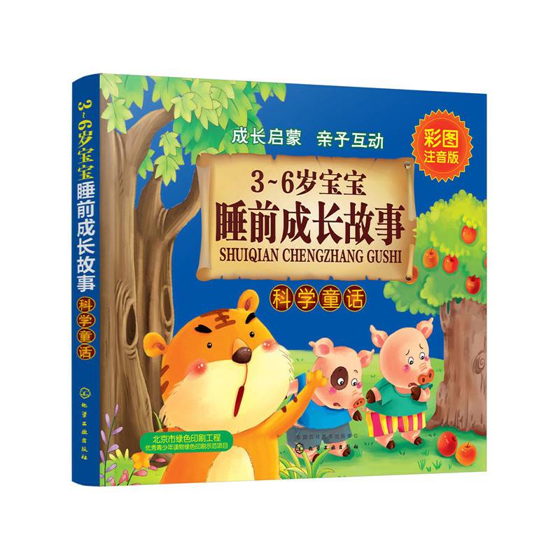 3～6岁宝宝睡前成长故事.科学童话