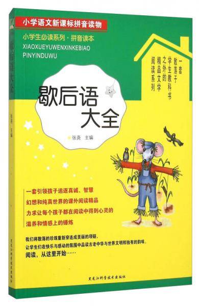 歇后语大全（拼音读本）/小学生必读系列
