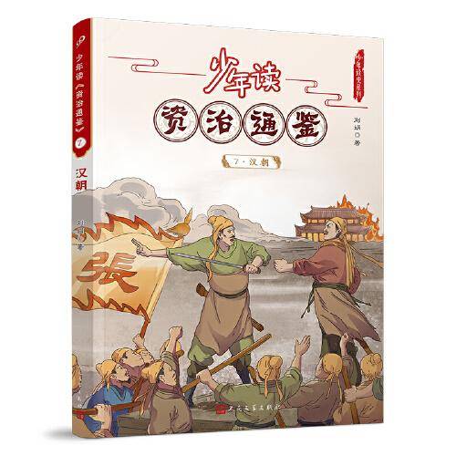 少年读资治通鉴7·汉朝（让少年阅读世界的能力从此多了一千三百年的厚重）