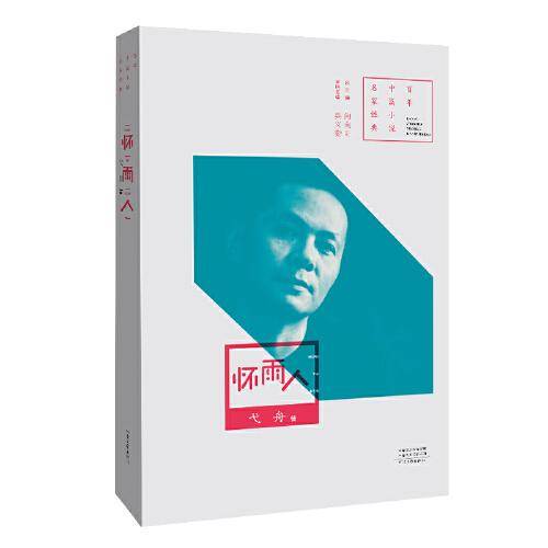 百年中篇小说名家经典·怀雨人