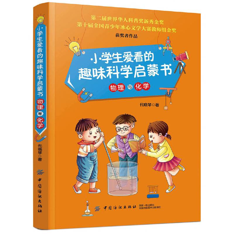 小学生爱看的趣味科学启蒙书・物理与化学