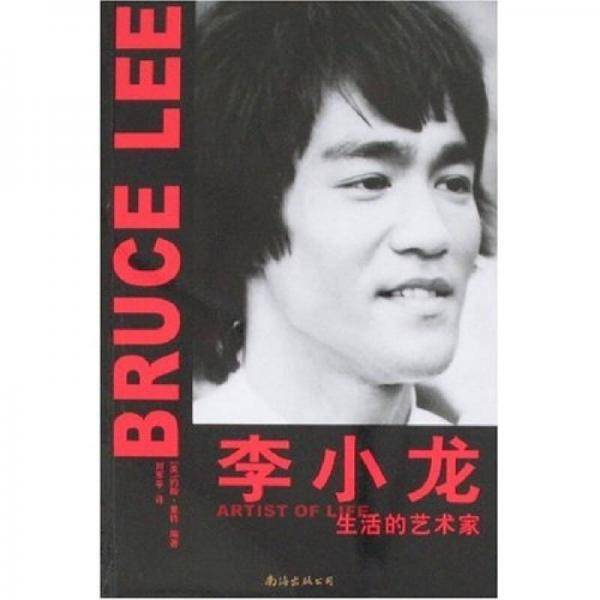 李小龙:生活的艺术家