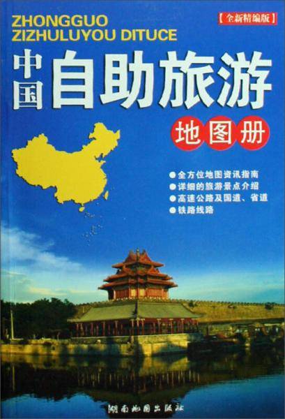中国自助旅游地图册