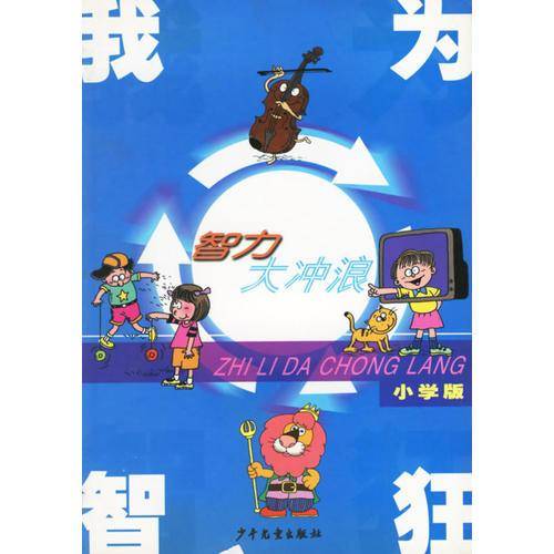 我为智狂