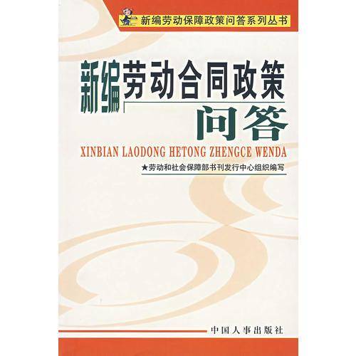 新编劳动合同政策问答