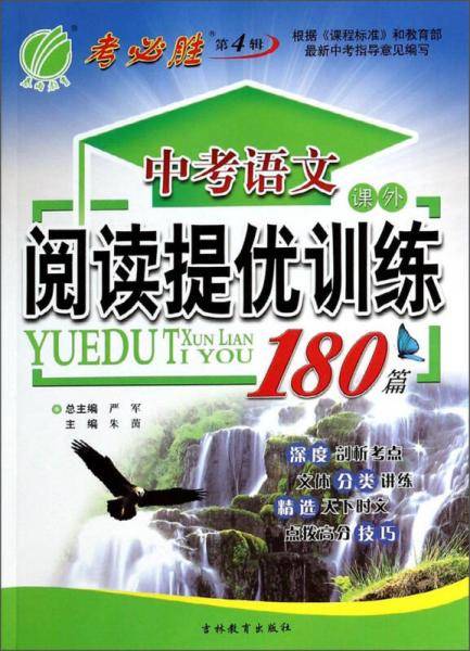 中考语文课外语段阅读训练180篇