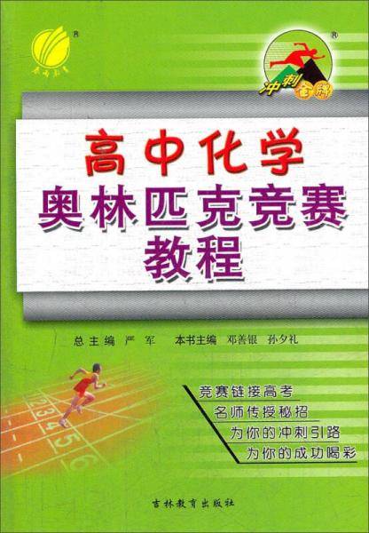 高中化学-冲刺金牌奥林匹克竞赛教程