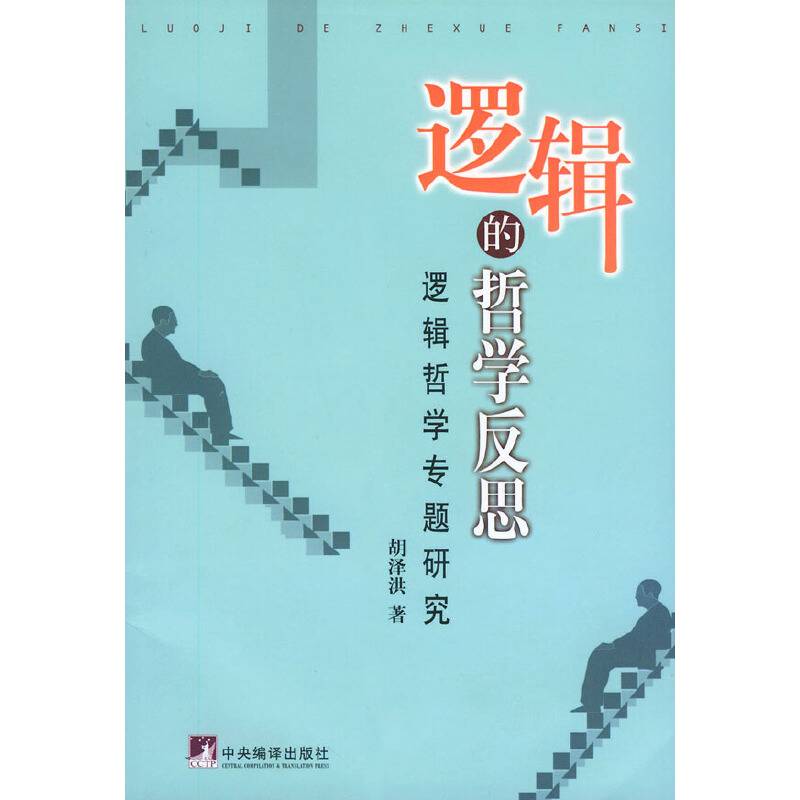逻辑的哲学反思
