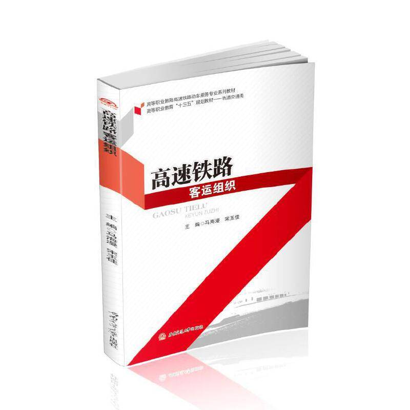 高速铁路客运组织