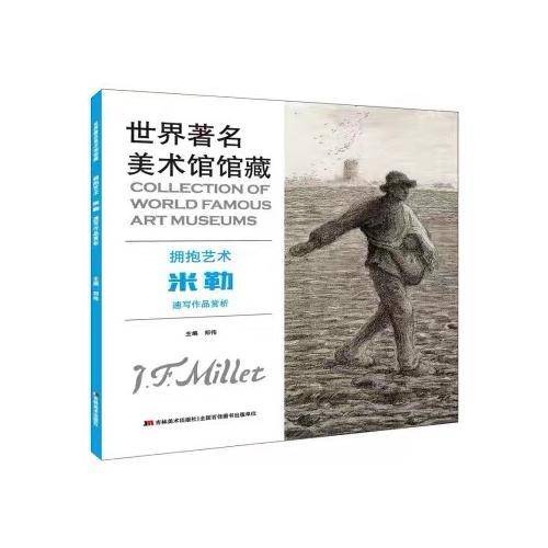 世界著名美术馆馆藏  拥抱艺术  米勒  速写作品赏析