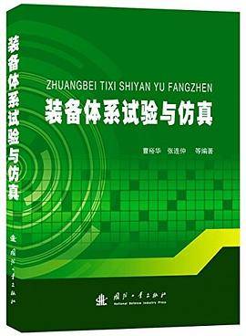装备体系试验与仿真