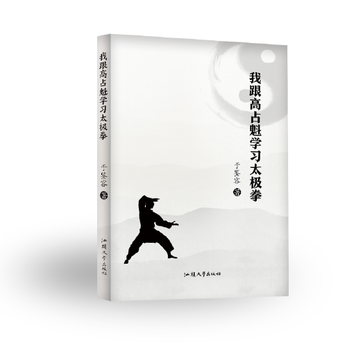 我跟高占魁学习太极拳