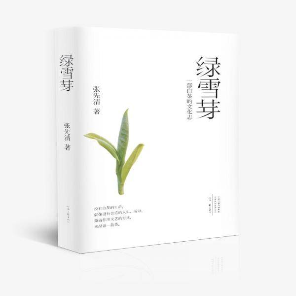 绿雪芽：一部白茶的文化志（裸脊精装）
