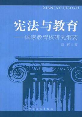 宪法与教育