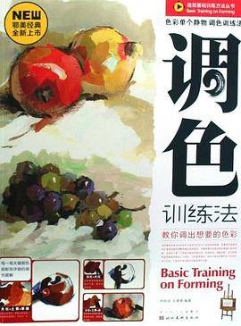 色彩单个静物调色训练法-教你调出想要的色彩