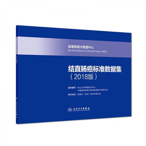 结直肠癌标准数据集（2018版）