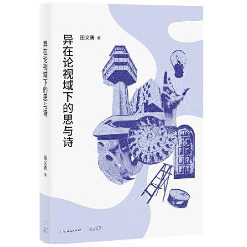 异在论视域下的思与诗